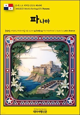 유네스코 세계유산076 파나마(UNESCO World Heritage076 Panama)