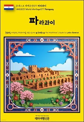유네스코 세계유산077 파라과이(UNESCO World Heritage077 Paraguay)