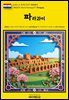 유네스코 세계유산077 파라과이(UNESCO World Heritage077 Paraguay)