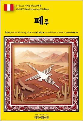 유네스코 세계유산078 페루(UNESCO World Heritage078 Peru)