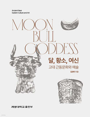 달, 황소, 여신