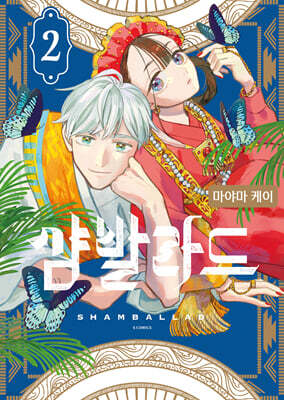 샴발라드 2