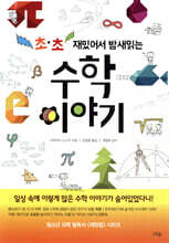 초·초 재밌어서 밤새 읽는 수학 이야기