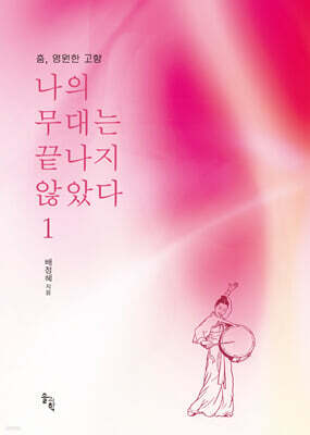 춤, 영원한 고향 나의 무대는 끝나지 않았다 1