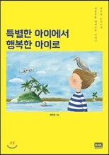 특별한 아이에서 행복한 아이로