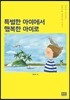 특별한 아이에서 행복한 아이로