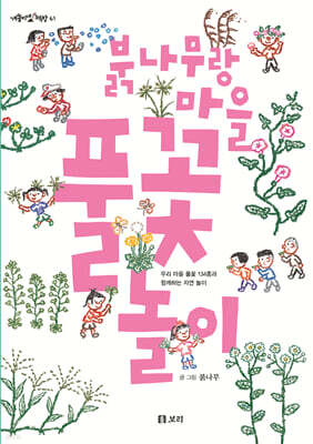 붉나무랑 마을 풀꽃 놀이