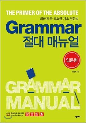 Grammar 절대 매뉴얼 입문편