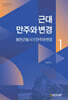 근대 만주와 변경 1
