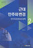 근대 만주와 변경 2