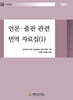 언론·출판 관련 번역 자료집 (1)