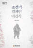 조선의 경계인 여진족