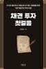 채권 투자 첫걸음