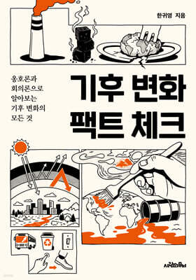 기후 변화 팩트 체크