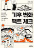 기후 변화 팩트 체크