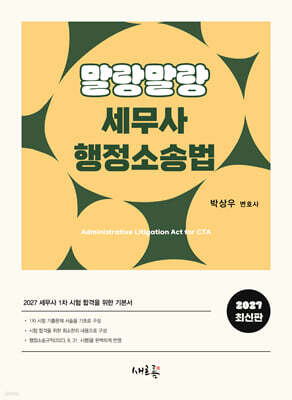 2027 말랑말랑 세무사 행정소송법(3판)