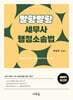 2027 말랑말랑 세무사 행정소송법(3판)