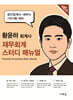 재무회계 스터디 매뉴얼(6판)