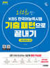 [대여] 2026 시대에듀 오선희 쌤의 KBS 한국어능력시험 기출 패턴으로 끝내기 + 무료 강의