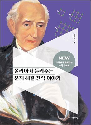 폴리아가 들려주는 문제 해결 전략 이야기