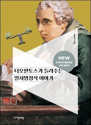 디오판토스가 들려주는 일차방정식 이야기