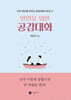 연인을 위한 공감대화