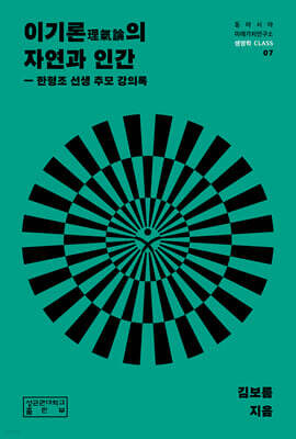 이기론의 자연과 인간