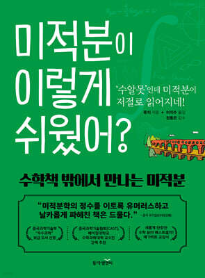 미적분이 이렇게 쉬웠어?