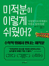 미적분이 이렇게 쉬웠어?