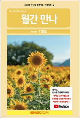 월간 만나 2026년 7월호(259호)