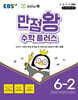 EBS 만점왕 수학 플러스 6-2 (2026년)