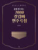 쉽게 연주하는 7080 칼림바 연주곡집