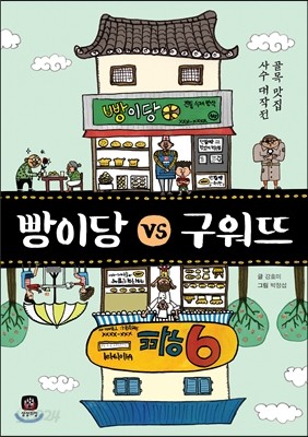 빵이당 대(vs) 구워뜨