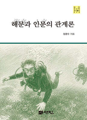 해문(海文)과 인문(人文)의 관계론