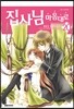 집사님 마음대로 (1-20완)