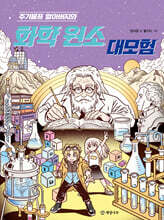 주기율표 할아버지와 화학 원소 대모험