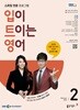 [과월호50%특가] EBS 라디오 입이 트이는 영어 2월호(2026년) 영어 말하기 실력 배양을 위한 신개념 스피킹 전문 교재