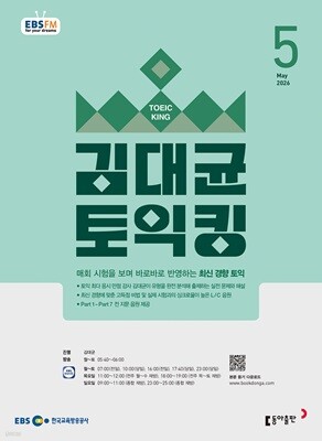 [과월호50%특가] 김대균 토익킹 5월호(2026년) EBS FM 라디오