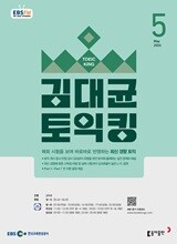 [과월호50%특가] EBS 라디오 김대균 토익킹 5월호(2026년)