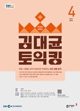 [과월호50%특가] EBS 라디오 김대균 토익킹 4월호(2026년)