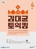 [과월호50%특가] EBS 라디오 김대균 토익킹 4월호(2026년)