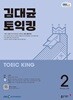 [과월호50%특가] EBS 라디오 김대균 토익킹 2월호(2026년)
