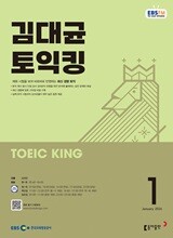 [과월호50%특가] EBS 라디오 김대균 토익킹 1월호(2026년)