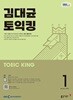 [과월호50%특가] EBS 라디오 김대균 토익킹 1월호(2026년)