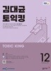 [과월호50%특가] EBS 라디오 김대균 토익킹 12월호(2025년)