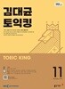 [과월호50%특가] EBS 라디오 김대균 토익킹 11월호(2025년)