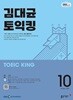 [과월호50%특가] EBS 라디오 김대균 토익킹 10월호(2025년)