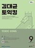 [과월호50%특가] EBS 라디오 김대균 토익킹 9월호(2025년)