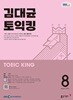 [과월호50%특가] EBS 라디오 김대균 토익킹 8월호(2025년)