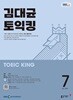 [과월호50%특가] EBS 라디오 김대균 토익킹 7월호(2025년)